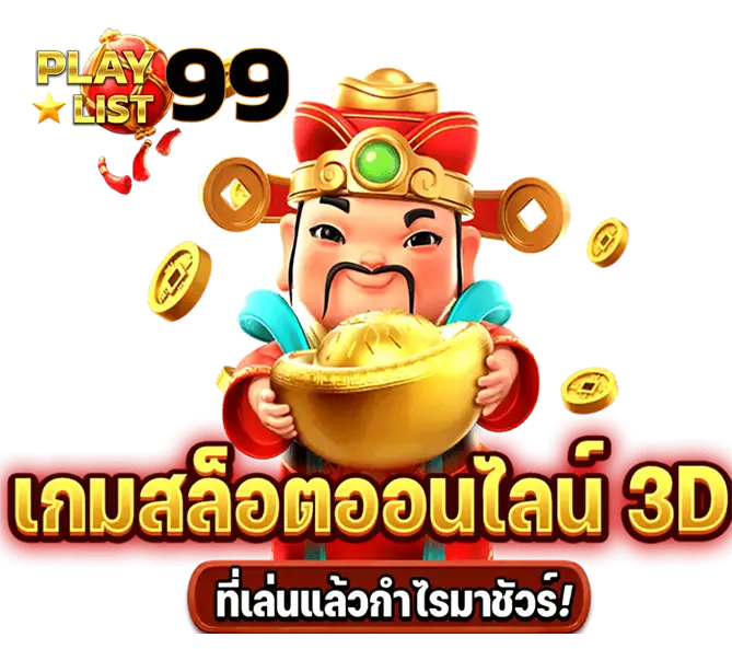 PLAYLIST99 เกมสล็อตออนไลน์ ระบบเสถียร