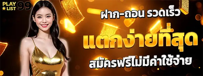 PLAYLIST99 เว็บสล็อตแตกง่าย ฝากถอนเร็ว