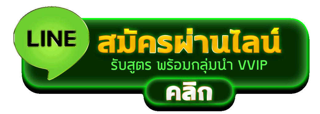 สมัครผ่านไลน์ PLAYLIST99 รับสูตรคาสิโนฟรีทันที